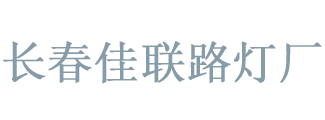 长春佳联路灯厂